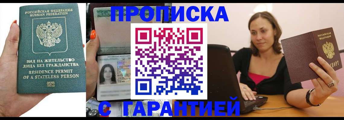 прописка гарантия в Железногорске