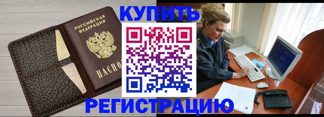 прописка в квартире в Железногорске