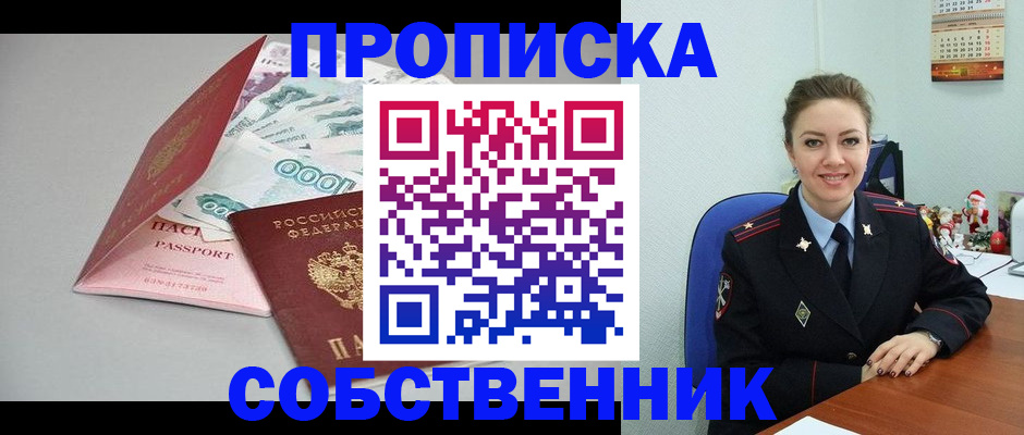 временная регистрация купить в Железногорске