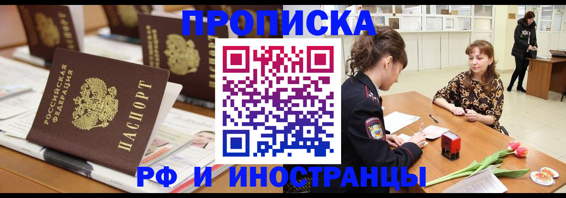 прописка 2025 в Железногорске